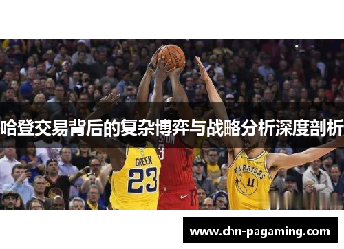 哈登交易背后的复杂博弈与战略分析深度剖析