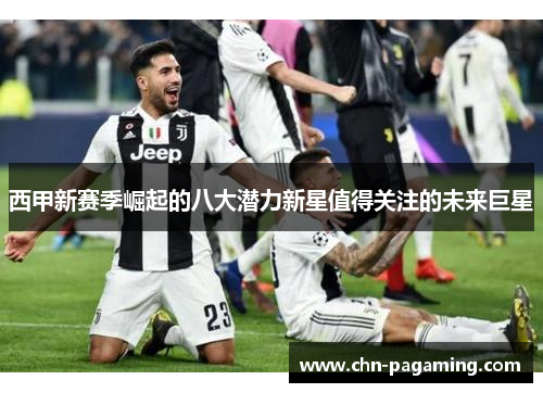 西甲新赛季崛起的八大潜力新星值得关注的未来巨星