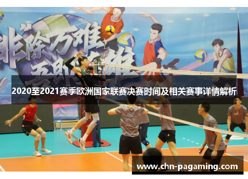 2020至2021赛季欧洲国家联赛决赛时间及相关赛事详情解析