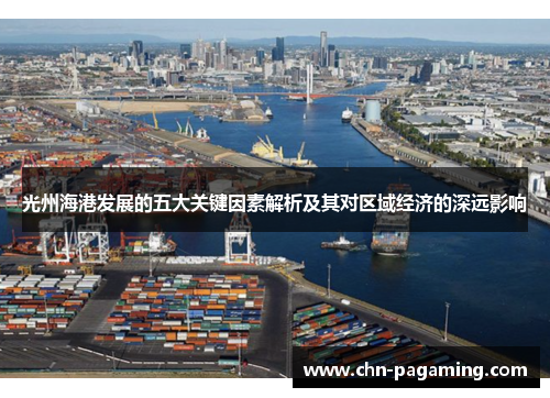 光州海港发展的五大关键因素解析及其对区域经济的深远影响