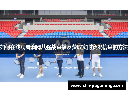如何在线观看澳网八强战直播及获取实时赛况信息的方法