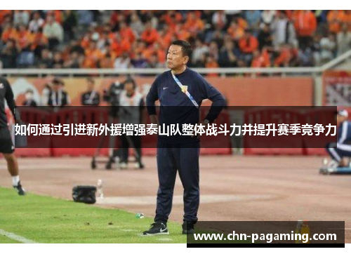 如何通过引进新外援增强泰山队整体战斗力并提升赛季竞争力