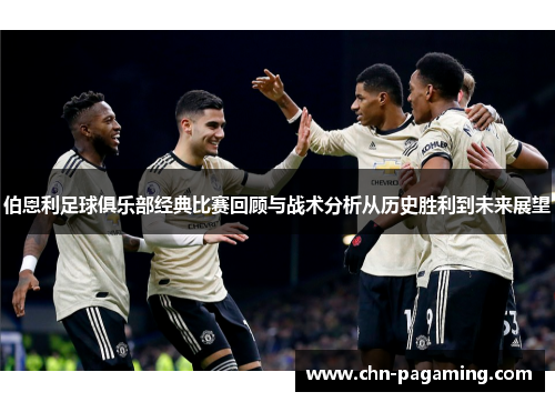 伯恩利足球俱乐部经典比赛回顾与战术分析从历史胜利到未来展望