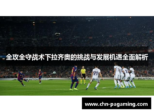 全攻全守战术下拉齐奥的挑战与发展机遇全面解析