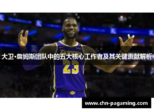 大卫·詹姆斯团队中的五大核心工作者及其关键贡献解析