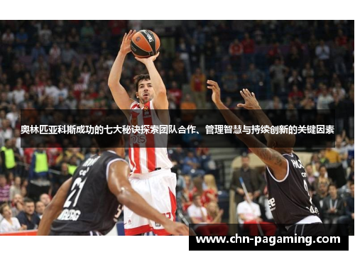 奥林匹亚科斯成功的七大秘诀探索团队合作、管理智慧与持续创新的关键因素