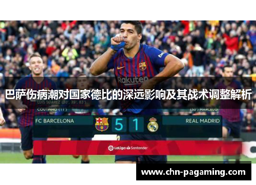 巴萨伤病潮对国家德比的深远影响及其战术调整解析