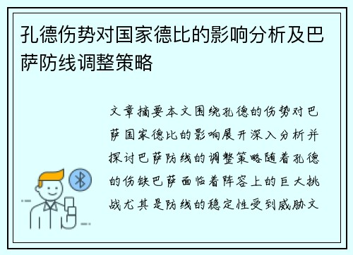 孔德伤势对国家德比的影响分析及巴萨防线调整策略