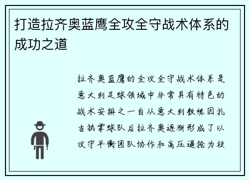 打造拉齐奥蓝鹰全攻全守战术体系的成功之道