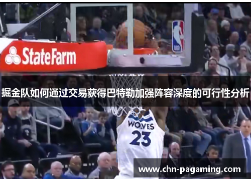 掘金队如何通过交易获得巴特勒加强阵容深度的可行性分析