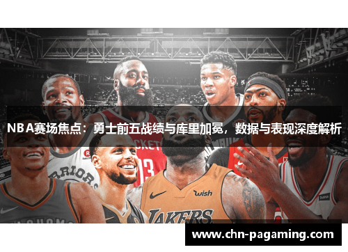 NBA赛场焦点:勇士前五战绩与库里加冕,数据与表现深度解析 NBA赛场焦点:勇士前五战绩与库里加冕,数据与表现深度解析