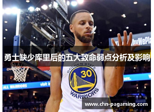 勇士缺少库里后的五大致命弱点分析及影响