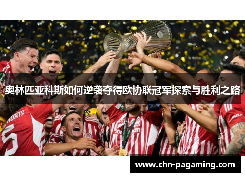 奥林匹亚科斯如何逆袭夺得欧协联冠军探索与胜利之路