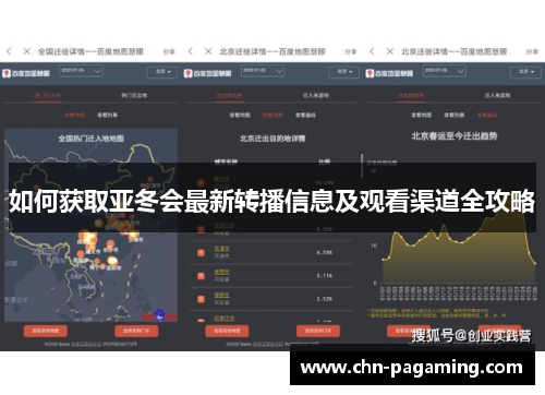 如何获取亚冬会最新转播信息及观看渠道全攻略