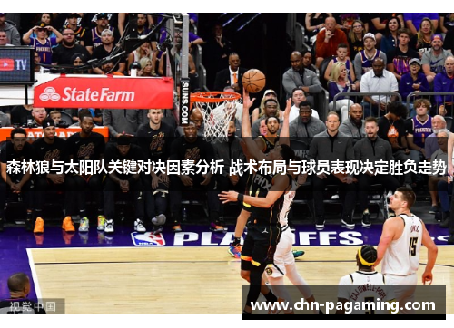 森林狼与太阳队关键对决因素分析 战术布局与球员表现决定胜负走势