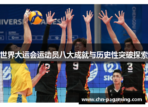 世界大运会运动员八大成就与历史性突破探索