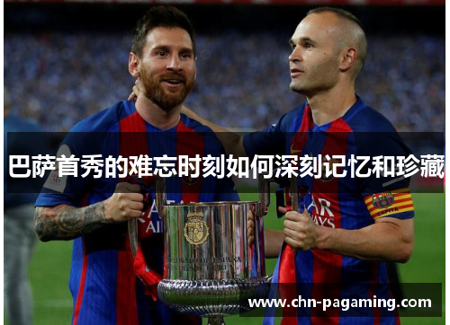 巴萨首秀的难忘时刻如何深刻记忆和珍藏