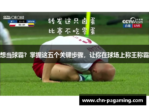 想当球霸？掌握这五个关键步骤，让你在球场上称王称霸