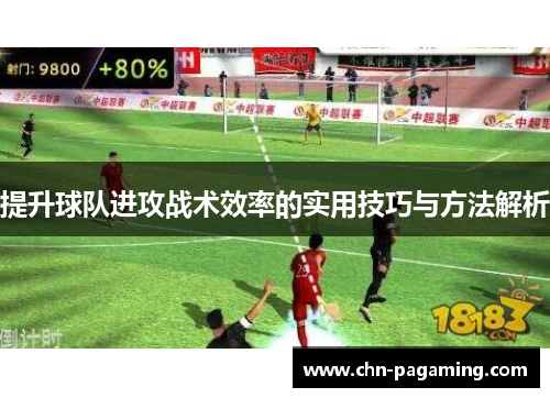 提升球队进攻战术效率的实用技巧与方法解析