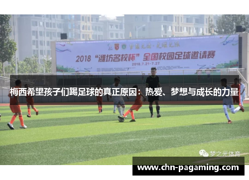 梅西希望孩子们踢足球的真正原因：热爱、梦想与成长的力量