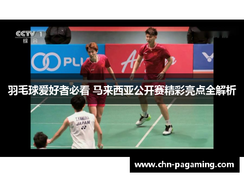 羽毛球爱好者必看 马来西亚公开赛精彩亮点全解析