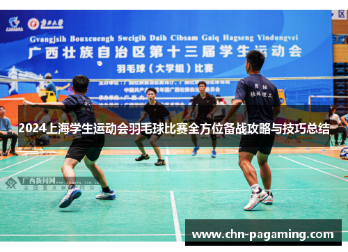 2024上海学生运动会羽毛球比赛全方位备战攻略与技巧总结