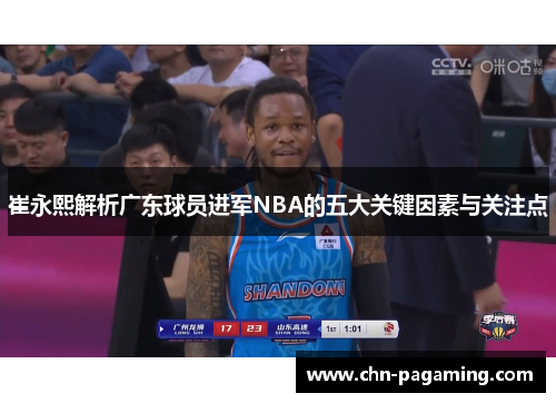 崔永熙解析广东球员进军NBA的五大关键因素与关注点
