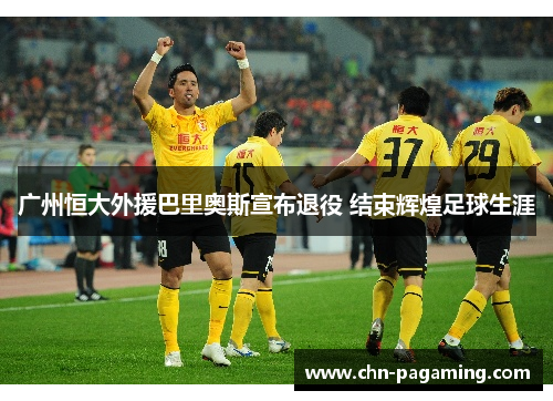 广州恒大外援巴里奥斯宣布退役 结束辉煌足球生涯