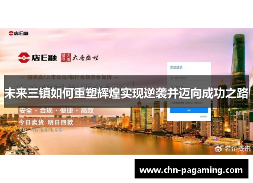 未来三镇如何重塑辉煌实现逆袭并迈向成功之路