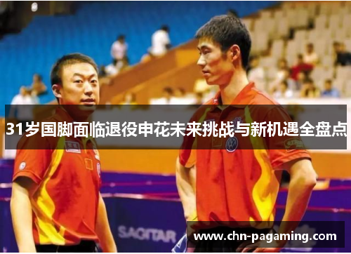 31岁国脚面临退役申花未来挑战与新机遇全盘点