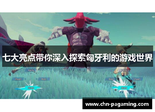 七大亮点带你深入探索匈牙利的游戏世界