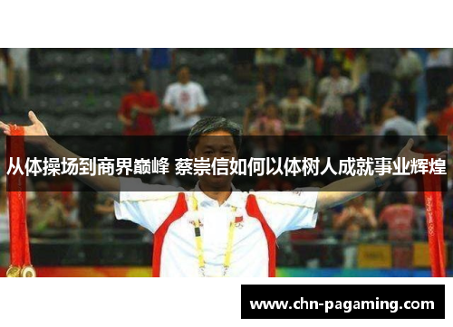 从体操场到商界巅峰 蔡崇信如何以体树人成就事业辉煌