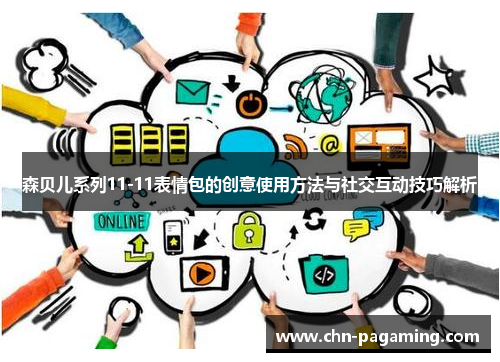 森贝儿系列11-11表情包的创意使用方法与社交互动技巧解析