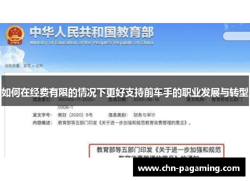 如何在经费有限的情况下更好支持前车手的职业发展与转型