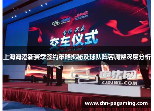 上海海港新赛季签约策略揭秘及球队阵容调整深度分析