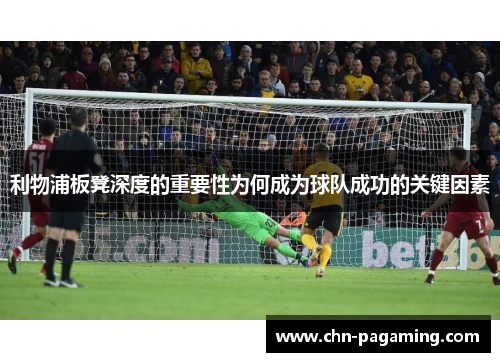 利物浦板凳深度的重要性为何成为球队成功的关键因素