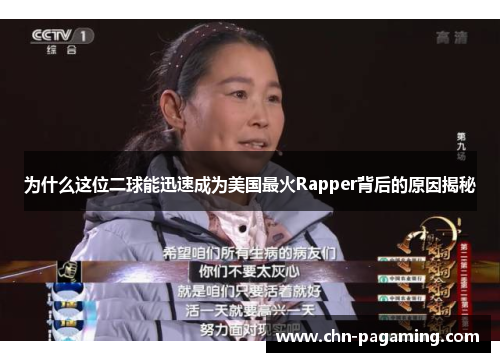 为什么这位二球能迅速成为美国最火Rapper背后的原因揭秘