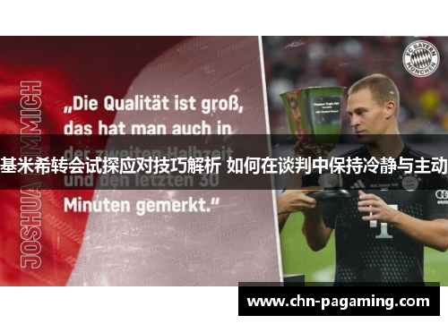 基米希转会试探应对技巧解析 如何在谈判中保持冷静与主动