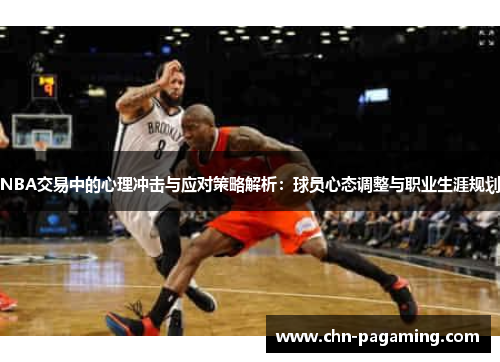 NBA交易中的心理冲击与应对策略解析：球员心态调整与职业生涯规划