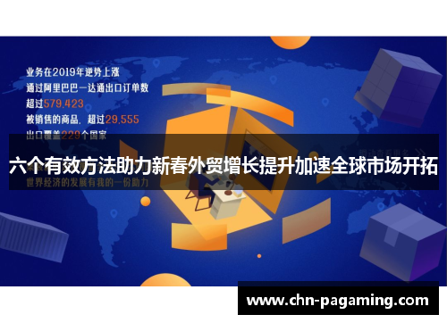 六个有效方法助力新春外贸增长提升加速全球市场开拓