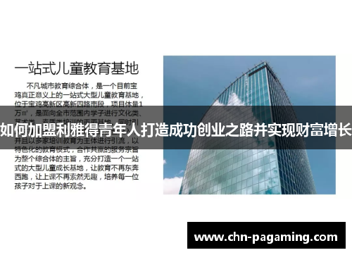 如何加盟利雅得青年人打造成功创业之路并实现财富增长