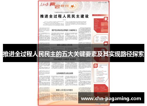 推进全过程人民民主的五大关键要素及其实现路径探索