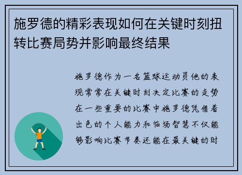 施罗德的精彩表现如何在关键时刻扭转比赛局势并影响最终结果