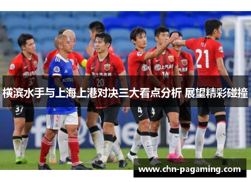 横滨水手与上海上港对决三大看点分析 展望精彩碰撞