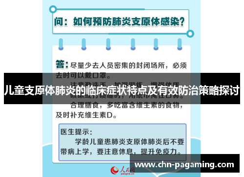 儿童支原体肺炎的临床症状特点及有效防治策略探讨