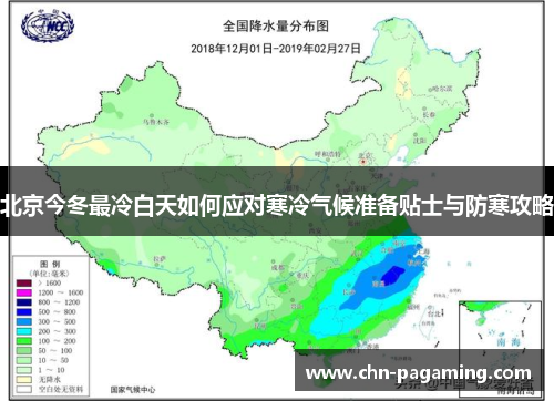 北京今冬最冷白天如何应对寒冷气候准备贴士与防寒攻略