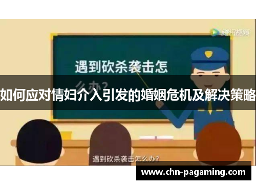 如何应对情妇介入引发的婚姻危机及解决策略
