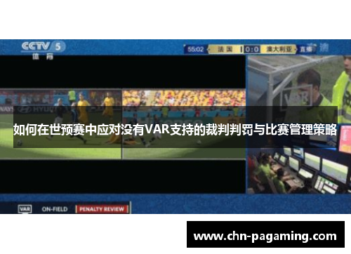 如何在世预赛中应对没有VAR支持的裁判判罚与比赛管理策略