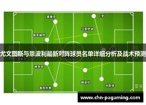 尤文图斯与恩波利最新对阵球员名单详细分析及战术预测