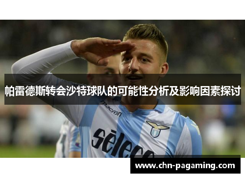 帕雷德斯转会沙特球队的可能性分析及影响因素探讨